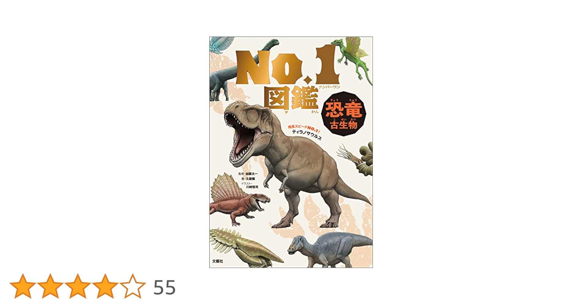 Amazon.co.jp: 恐竜・古生物 No．1図鑑 eBook : 土屋健, 川崎